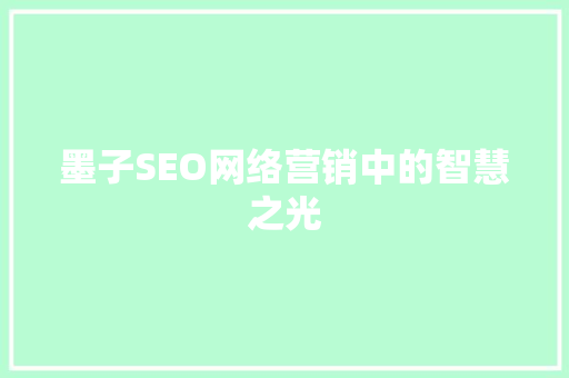 墨子SEO网络营销中的智慧之光