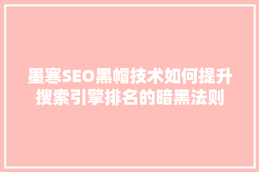 墨寒SEO黑帽技术如何提升搜索引擎排名的暗黑法则