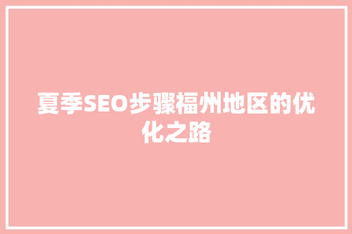 夏季SEO步骤福州地区的优化之路