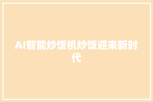 AI智能炒饭机炒饭迎来新时代