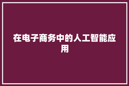 在电子商务中的人工智能应用