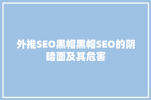 外推SEO黑帽黑帽SEO的阴暗面及其危害