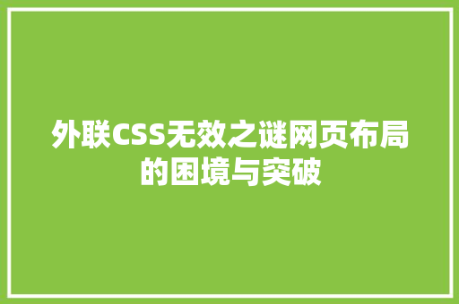 外联CSS无效之谜网页布局的困境与突破