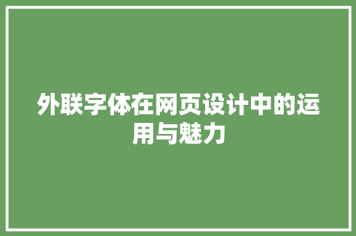 外联字体在网页设计中的运用与魅力