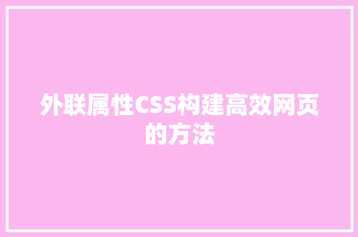 外联属性CSS构建高效网页的方法