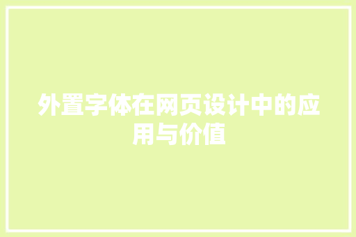 外置字体在网页设计中的应用与价值
