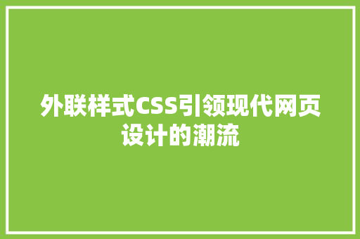 外联样式CSS引领现代网页设计的潮流