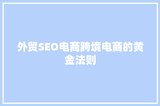 外贸SEO电商跨境电商的黄金法则