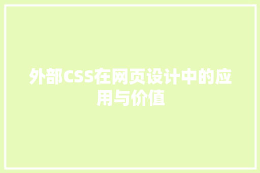 外部CSS在网页设计中的应用与价值