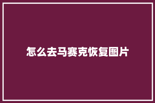 怎么去马赛克恢复图片