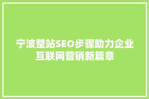 宁波整站SEO步骤助力企业互联网营销新篇章