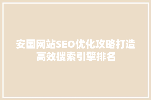 安国网站SEO优化攻略打造高效搜索引擎排名