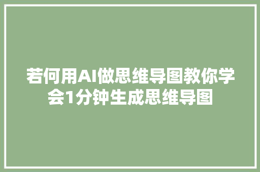 若何用AI做思维导图教你学会1分钟生成思维导图