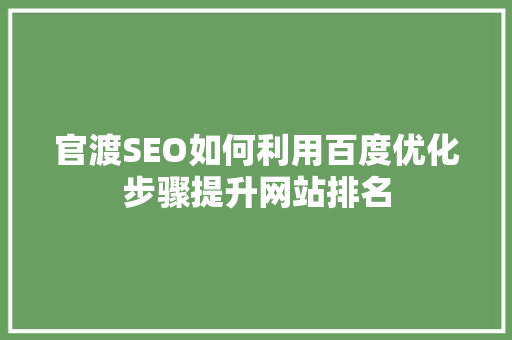 官渡SEO如何利用百度优化步骤提升网站排名