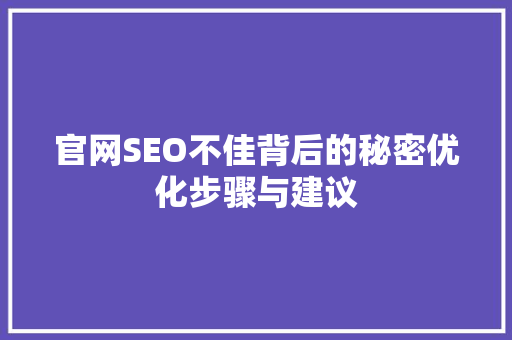 官网SEO不佳背后的秘密优化步骤与建议