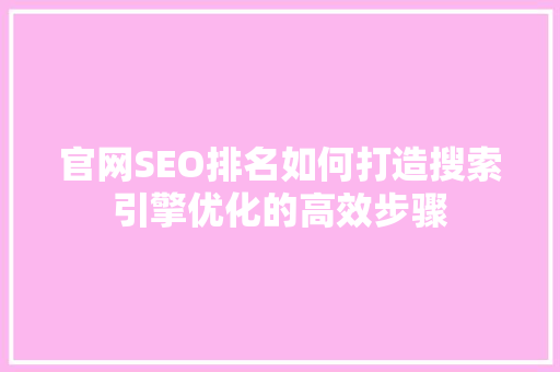 官网SEO排名如何打造搜索引擎优化的高效步骤