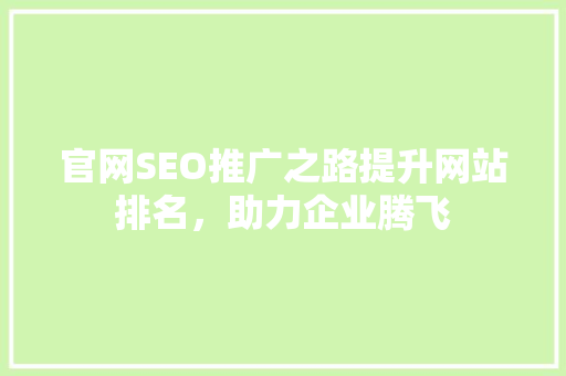 官网SEO推广之路提升网站排名，助力企业腾飞