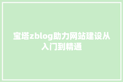宝塔zblog助力网站建设从入门到精通