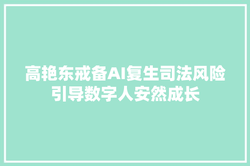 高艳东戒备AI复生司法风险引导数字人安然成长