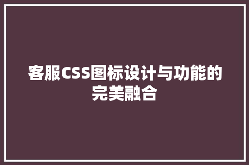客服CSS图标设计与功能的完美融合