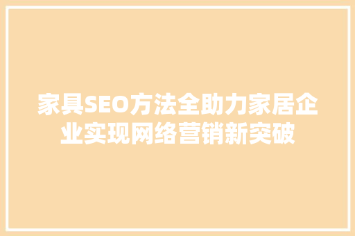 家具SEO方法全助力家居企业实现网络营销新突破