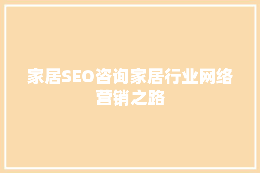 家居SEO咨询家居行业网络营销之路