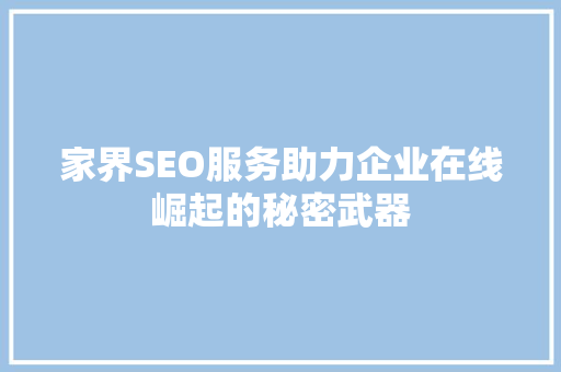 家界SEO服务助力企业在线崛起的秘密武器