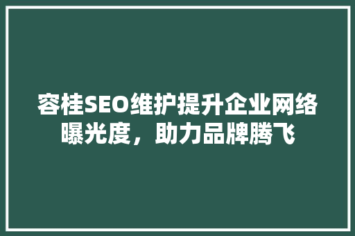 容桂SEO维护提升企业网络曝光度，助力品牌腾飞