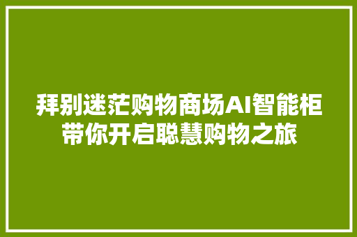 拜别迷茫购物商场AI智能柜带你开启聪慧购物之旅