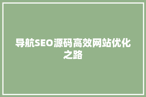 导航SEO源码高效网站优化之路