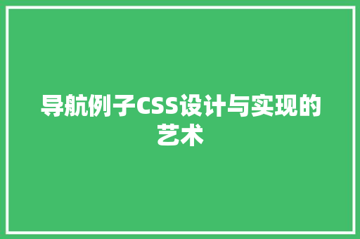 导航例子CSS设计与实现的艺术