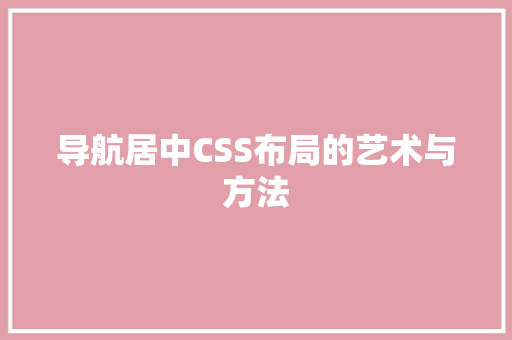 导航居中CSS布局的艺术与方法