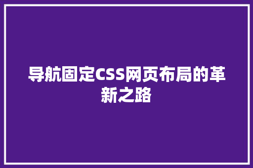 导航固定CSS网页布局的革新之路