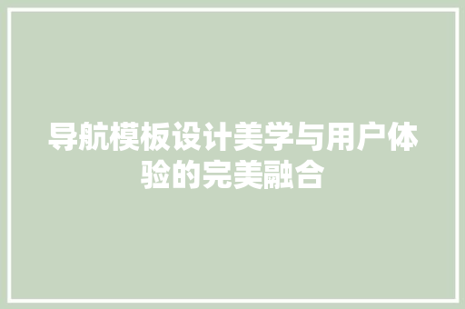 导航模板设计美学与用户体验的完美融合