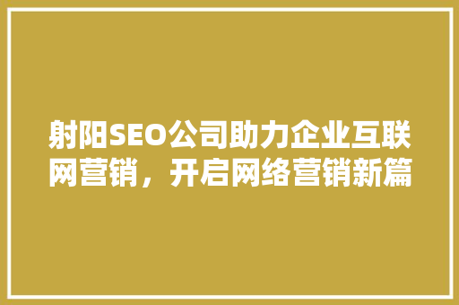 射阳SEO公司助力企业互联网营销，开启网络营销新篇章