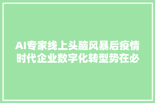 AI专家线上头脑风暴后疫情时代企业数字化转型势在必行