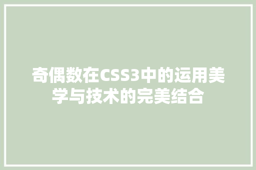 奇偶数在CSS3中的运用美学与技术的完美结合
