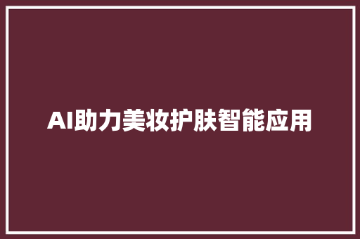 AI助力美妆护肤智能应用