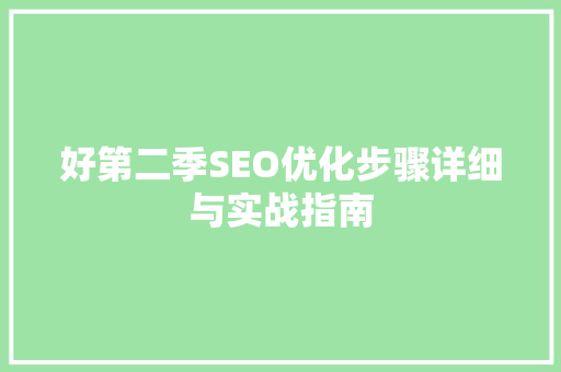好第二季SEO优化步骤详细与实战指南