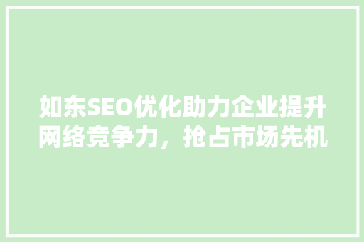 如东SEO优化助力企业提升网络竞争力，抢占市场先机