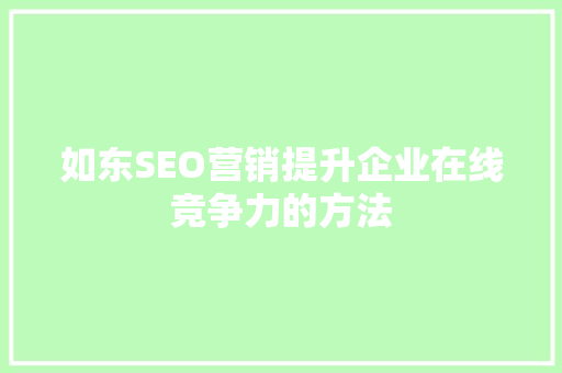 如东SEO营销提升企业在线竞争力的方法