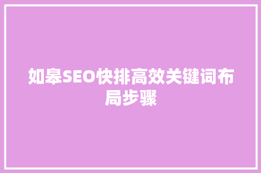如皋SEO快排高效关键词布局步骤