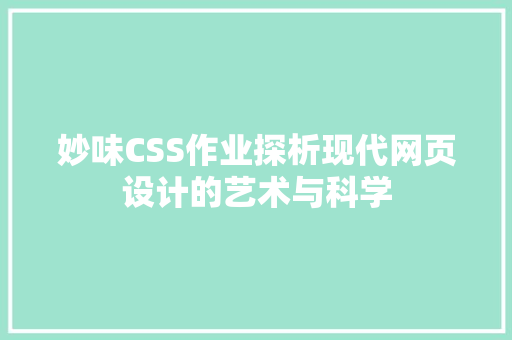 妙味CSS作业探析现代网页设计的艺术与科学