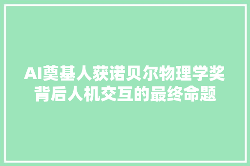 AI奠基人获诺贝尔物理学奖背后人机交互的最终命题
