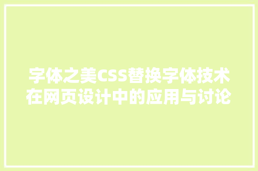字体之美CSS替换字体技术在网页设计中的应用与讨论