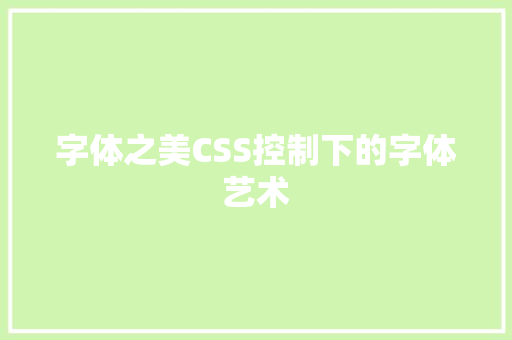 字体之美CSS控制下的字体艺术