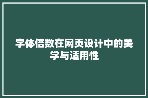 字体倍数在网页设计中的美学与适用性