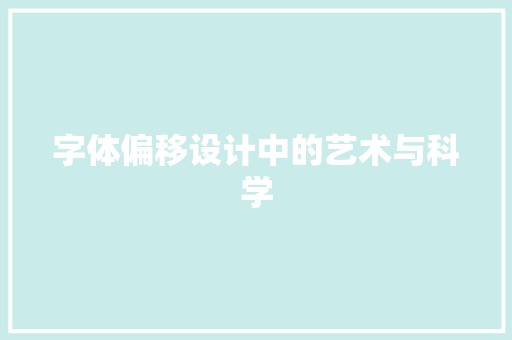 字体偏移设计中的艺术与科学