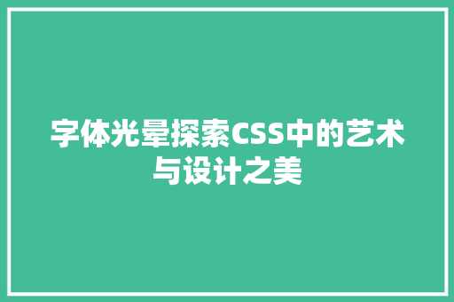 字体光晕探索CSS中的艺术与设计之美