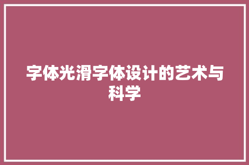 字体光滑字体设计的艺术与科学